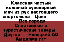 Классная чистый кожаный сувенирный мяч из рук настоящего спортсмена › Цена ­ 1 000 - Все города Спортивные и туристические товары » Другое   . Ненецкий АО,Амдерма пгт